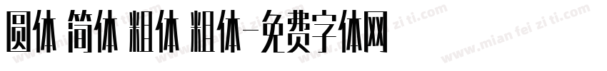 圆体 简体 粗体 粗体字体转换
